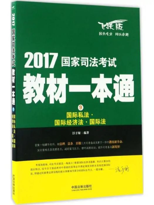 國際私法·國際經濟法·國際法(2017年中國法制出版社出版的圖書)