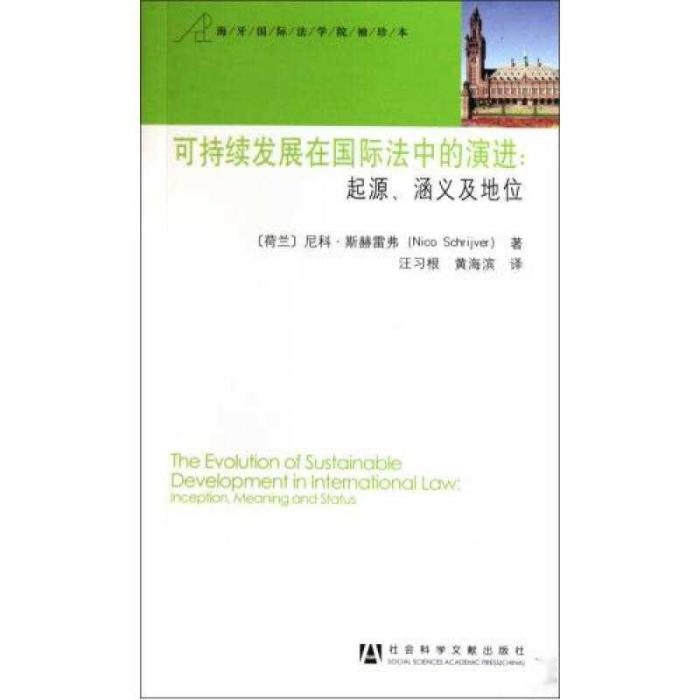 可持續發展在國際法中的演進：起源、涵義及地位