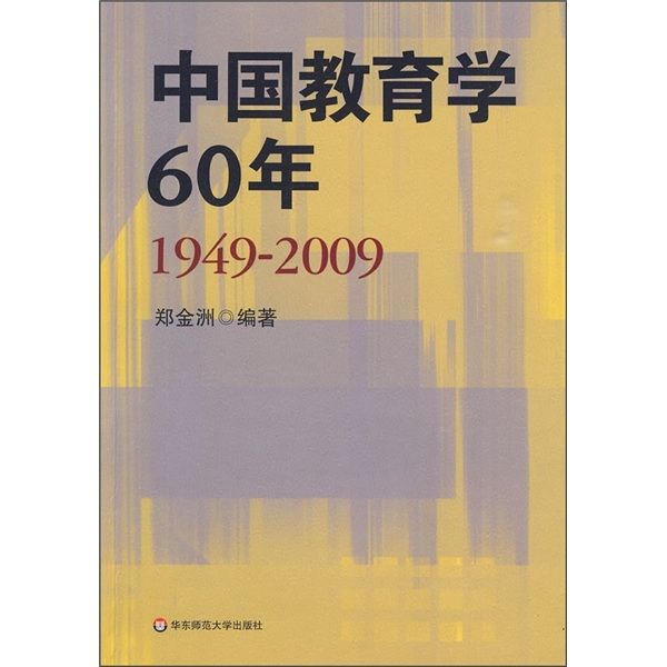 中國教育學60年(1949-2009)