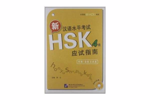 北語社新HSK書系：新漢語水平考試HSK