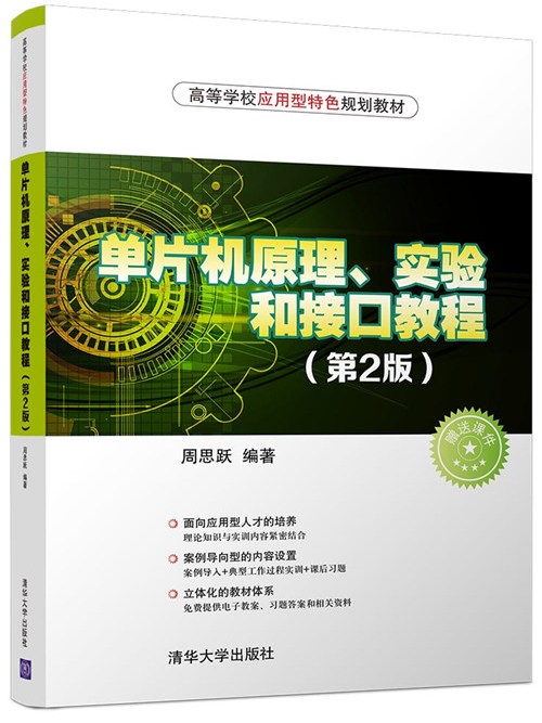 單片機原理、實驗和接口教程（第2版）