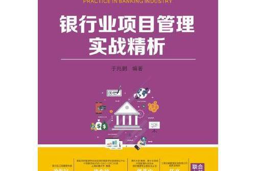 銀行業項目管理實戰精析(2020年電子工業出版社出版的圖書)