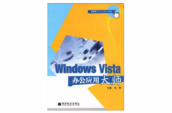 Windows Vista辦公套用大師