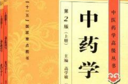 中醫藥學高級叢書：中藥學