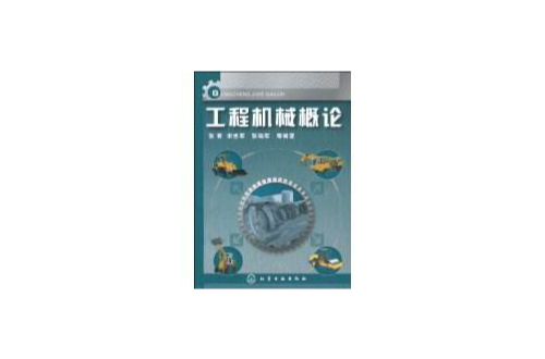 工程機械概論(化學工業出版社2009年出版圖書)