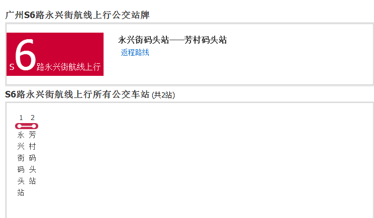 廣州輪渡S6路永興街航線