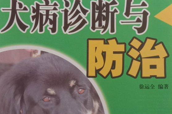 犬病診斷與防治