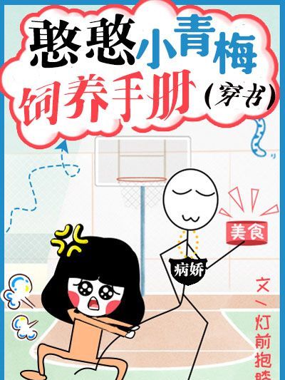 憨憨小青梅飼養手冊[穿書]