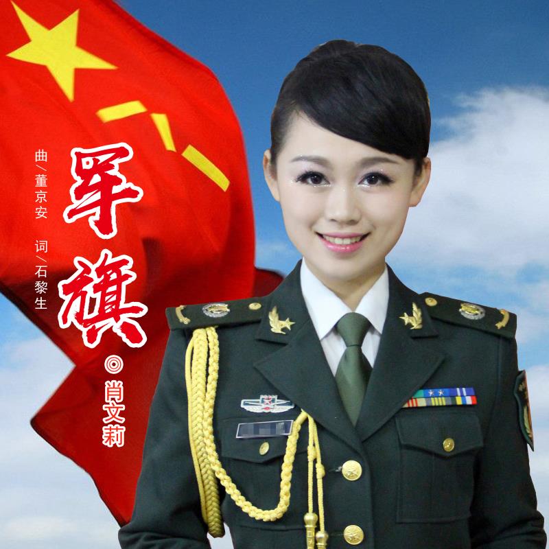 軍旗(肖文莉演唱歌曲)