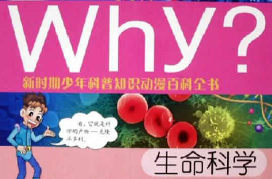 Why生命科學