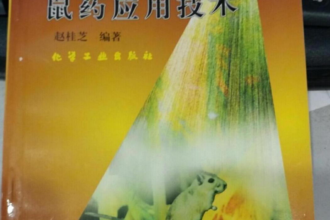 農藥套用問答叢書(1999年化學工業出版社出版的圖書)