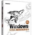 Windows環境下32位彙編語言程式設計（典藏版）（含CD光碟1張）