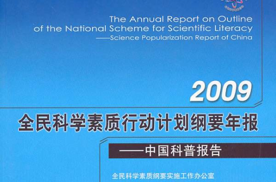 2009全民科學素質行動計畫綱要年報：中國科普報告