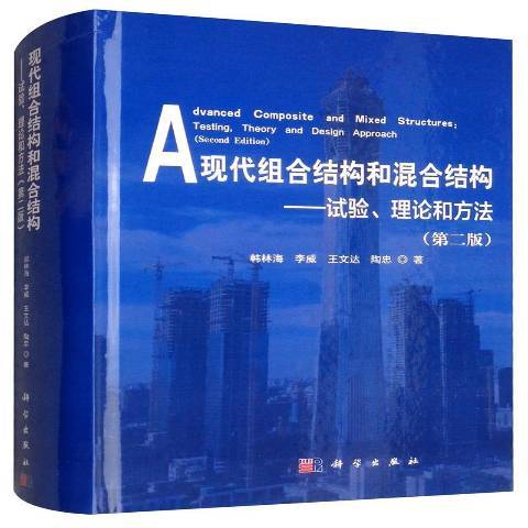 現代組合結構和混合結構：試驗、理論和方法第二版