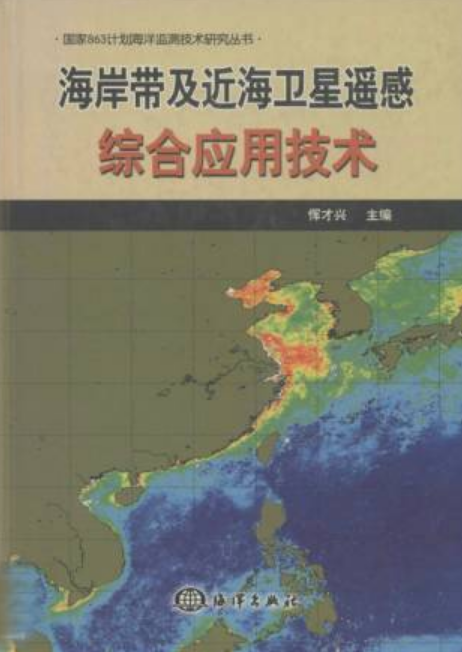 海岸帶及近海衛星遙感綜合套用技術