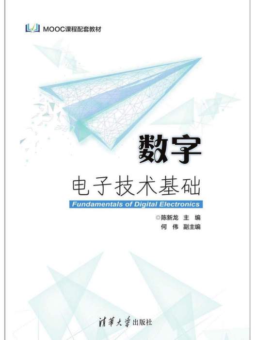 數字電子技術基礎(2018年清華大學出版社出版的圖書)