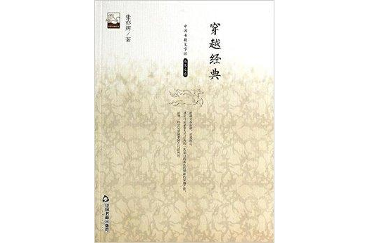 中國書籍文學館·名家文存：穿越經典