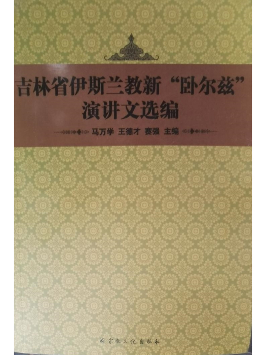 吉林省伊斯蘭教新“臥爾茲”演講文選編