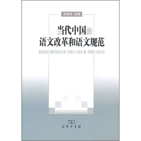 當代中國的語文改革和語文規範