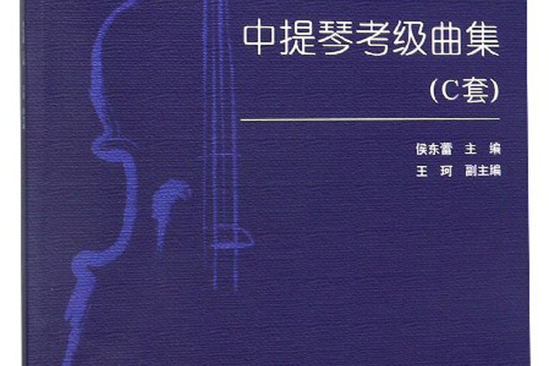 中提琴考級曲集（C套廣東省中提琴學會考級教材）