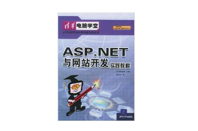 ASP.NET與網站開發實踐教程