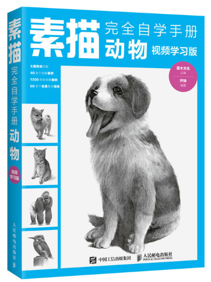 素描完全自學手冊：動物（視頻學習版）