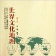 北京大學地理學教學叢書：世界文化地理