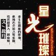 星光璀璨(疏月著言情小說)