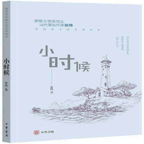 小時候(2018年中華書局出版的圖書)