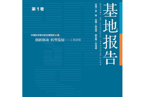 創新驅動轉型發展(2015年社會科學文獻出版社出版的圖書)