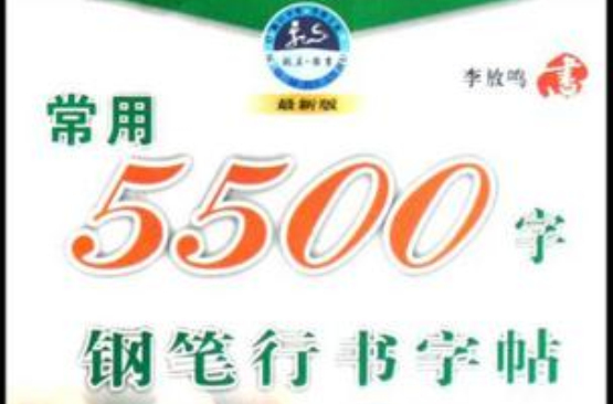 常用5500字鋼筆行書字帖