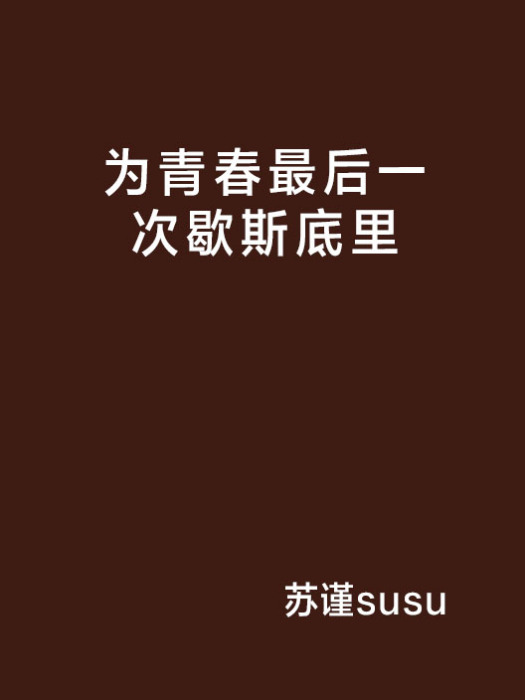 為青春最後一次歇斯底里