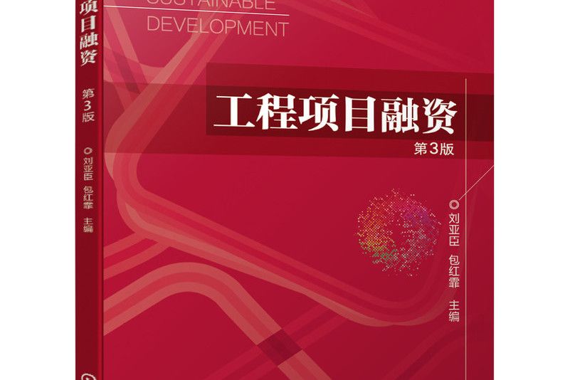 工程項目融資(2020年機械工業出版社出版的圖書)