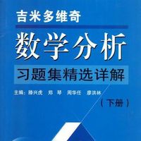 吉米多維奇數學分析習題集題解(5)