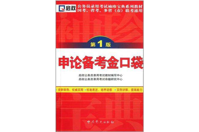 申論備考金口袋-第2版