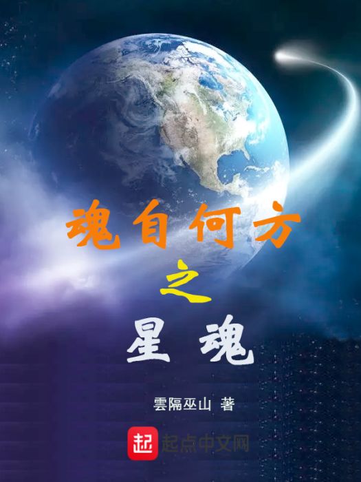 魂自何方之星魂