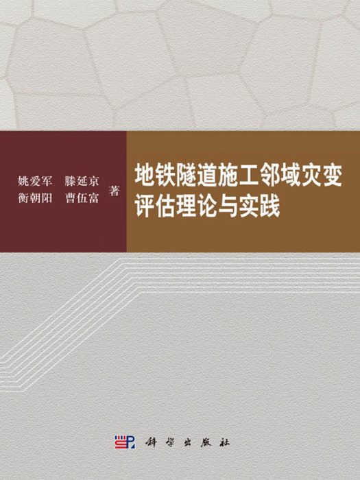 捷運隧道施工鄰域災變評估理論與實踐