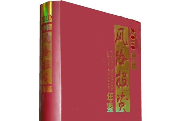 中國風險投資年鑑2010