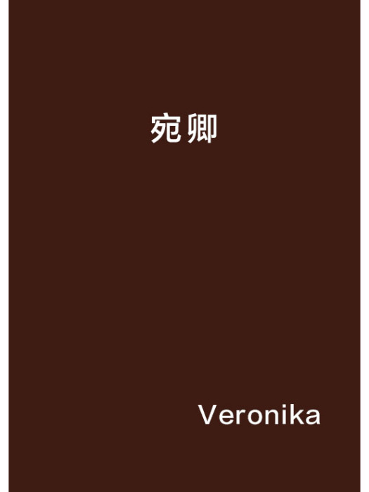 宛卿(Veronika創作的網路小說)