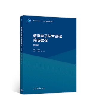 數字電子技術基礎簡明教程（第4版）