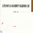 古代中國與日本及朝鮮半島諸國的關係