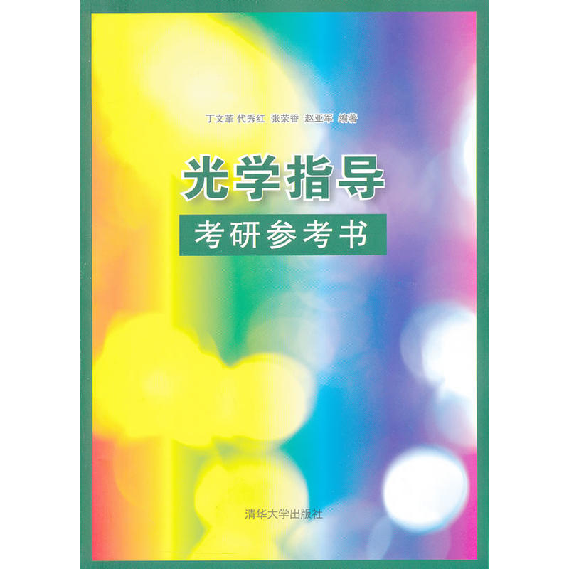 光學指導——考研參考書(光學指導)