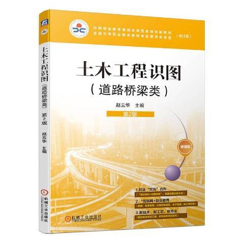 土木工程識圖：道路橋樑類(2020年機械工業出版社出版的圖書)