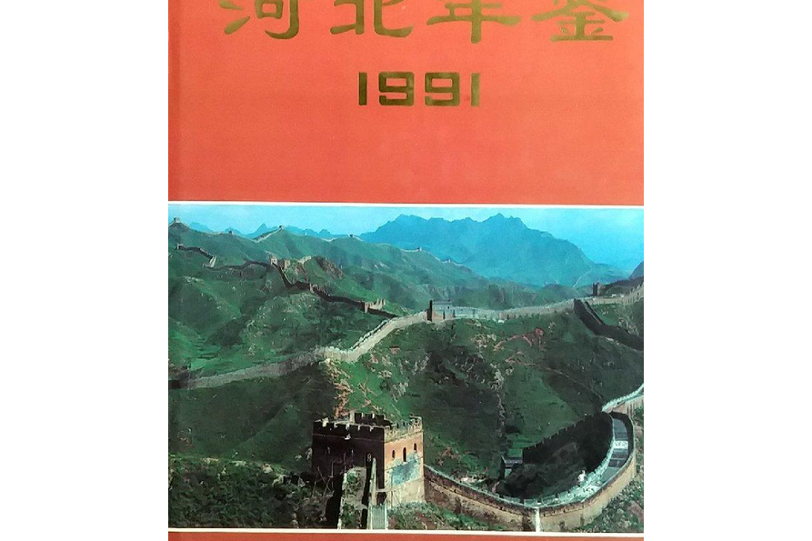 河北年鑑1991