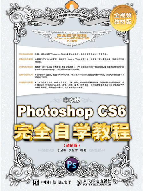 中文版Photoshop CS6完全自學教程（超值版）