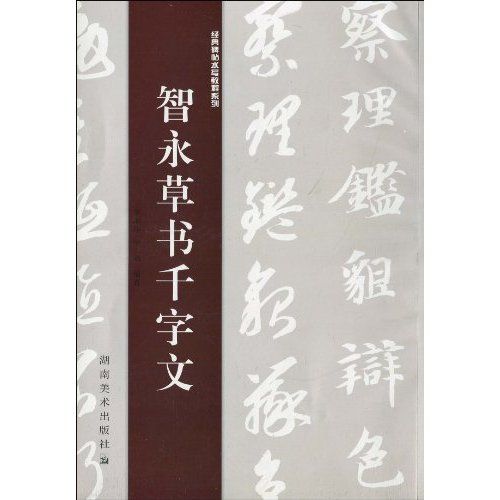 歷代名碑法帖技法教程：智永·草書千字文