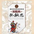 中國歷史知識小叢書：狡黠的張獻忠