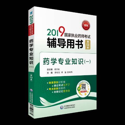 2019國家執業藥師考書：藥學專業知識一