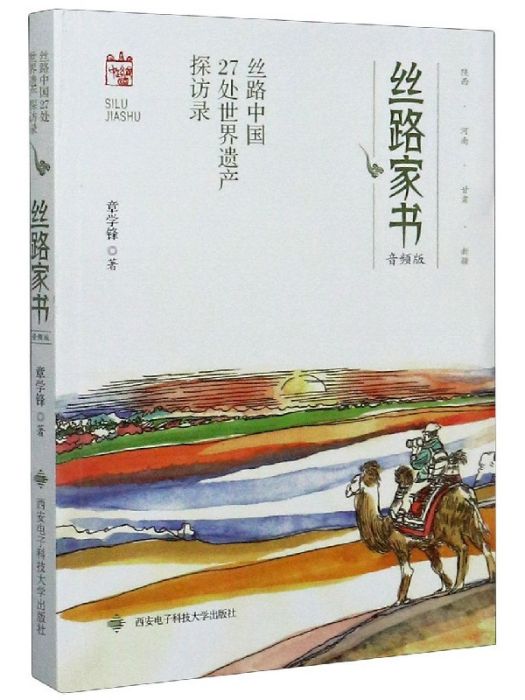 絲路家書：絲路中國27處世界遺產探訪錄