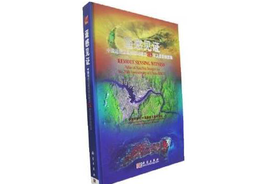 遙感見證：中國遙感衛星地面建立20年衛星影像圖集